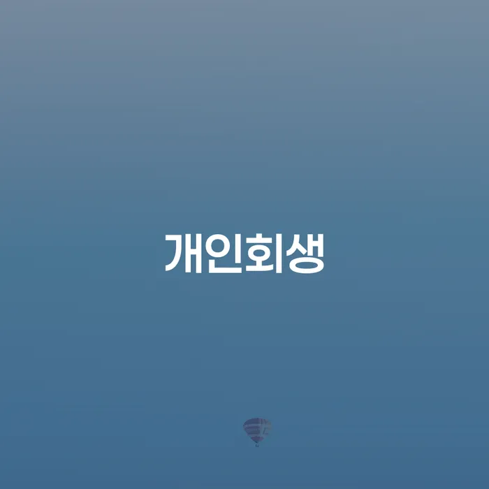 도박 개인회생 성공사례 빚청산 있어도