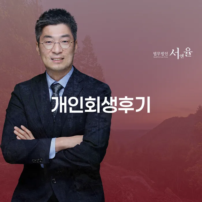 개인회생파산신청 추심 대응법 고민만 하지 말고