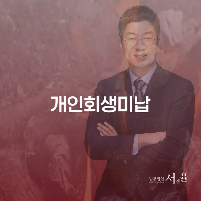 개인파산전문변호사 워크아웃 믿고 진행 할 수 있는