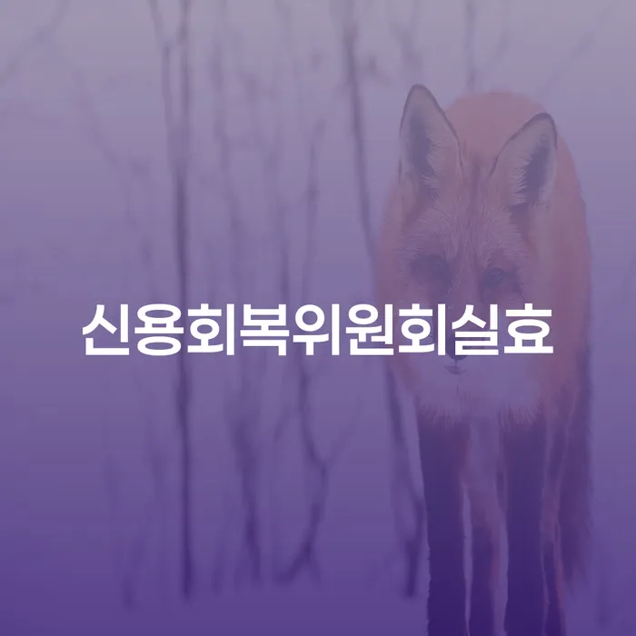 카드대금 연체 빚 합법적인 빠른방법 해결 가능합니다.