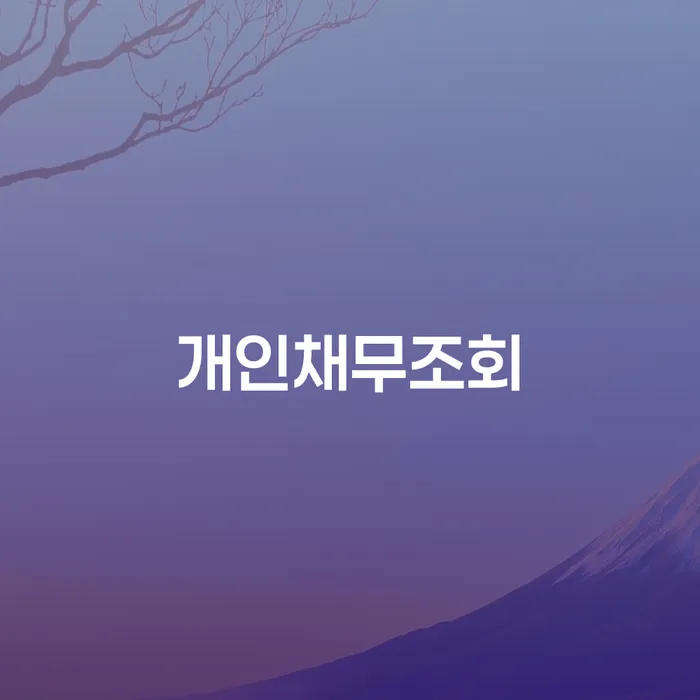 개인회생 개인회생,개인파산으로 상담을통해