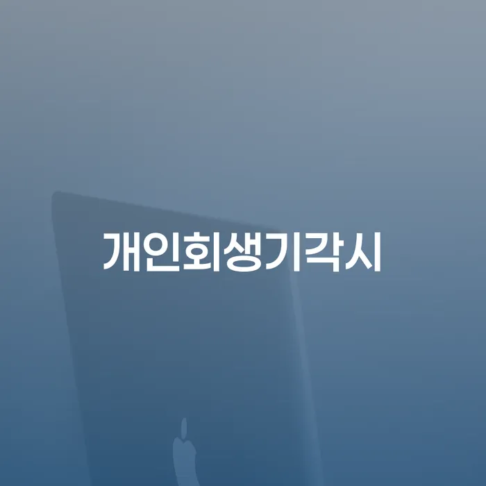 군위군 대구개인파산 개인회생,개인파산으로 해결할 수 있을까?