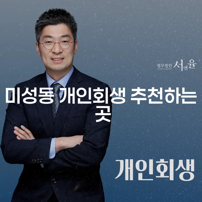 미성동 개인회생 추천하는 곳