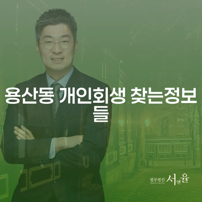 용산동 개인회생 찾는정보들