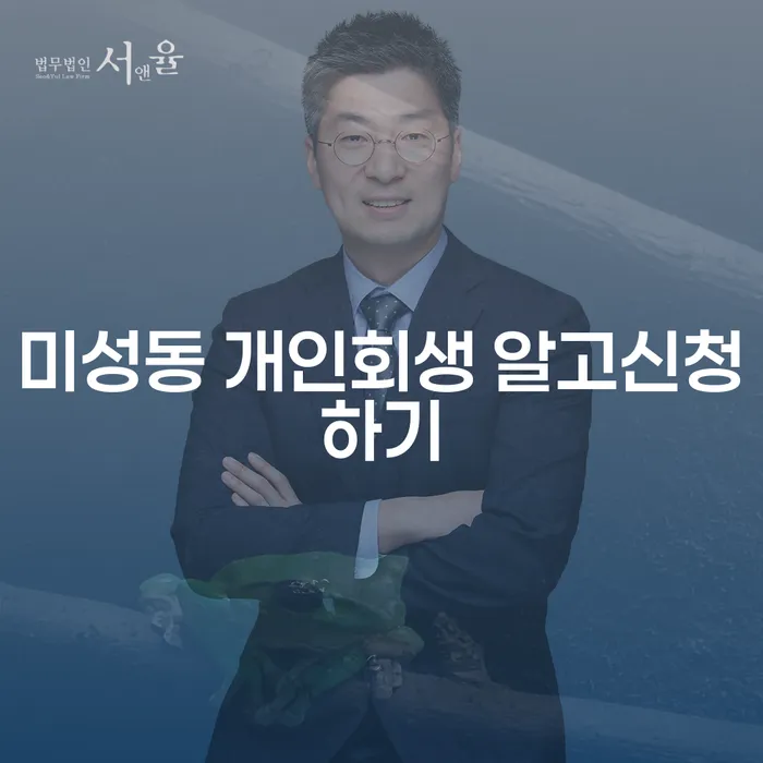 미성동 개인회생 알고신청하기