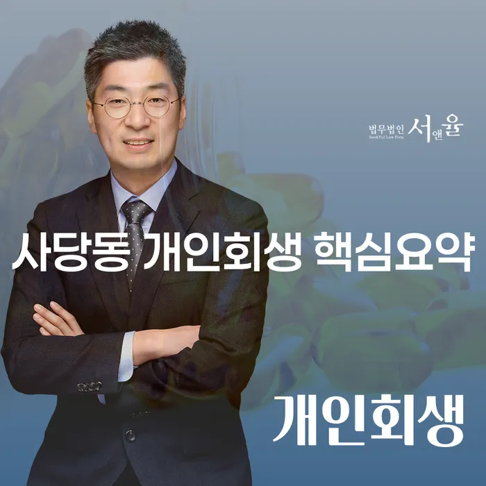 사당동 개인회생 핵심요약