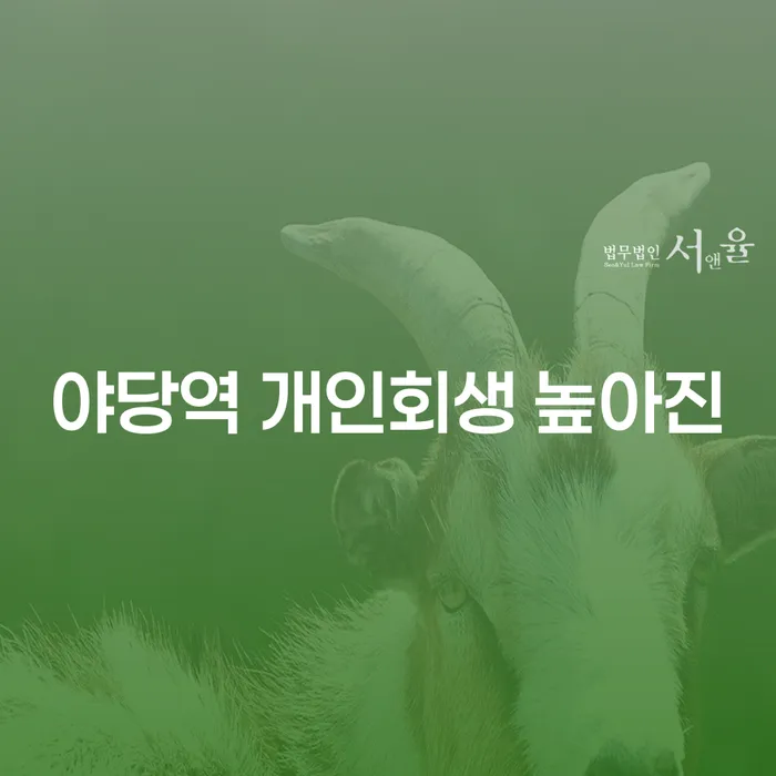 야당역 개인회생 높아진