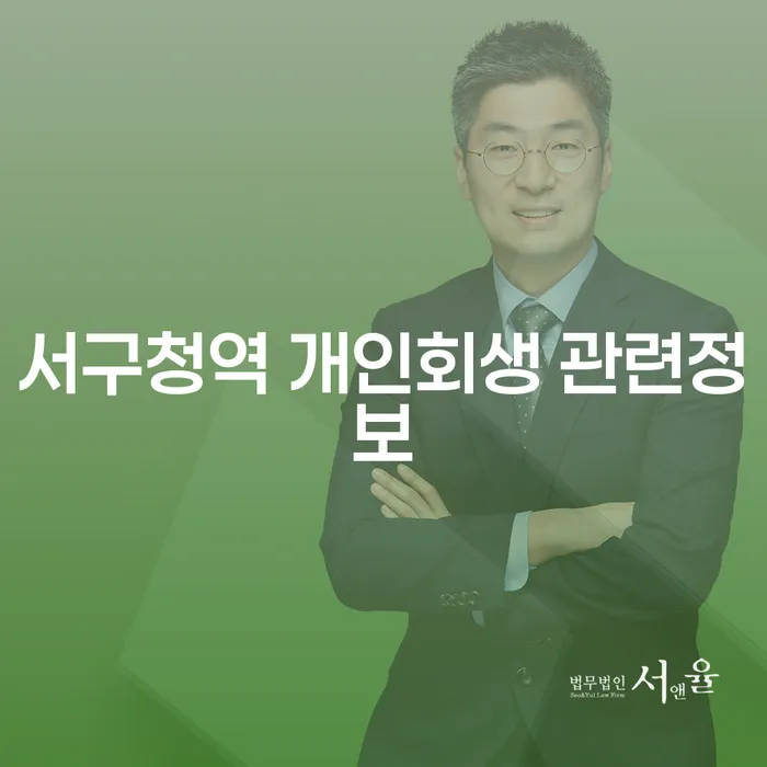 서구청역 개인회생 관련정보