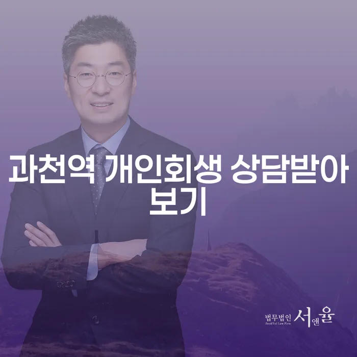 과천역 개인회생 상담받아보기