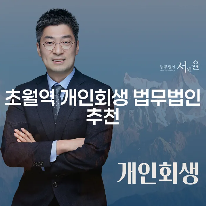 초월역 개인회생 법무법인추천