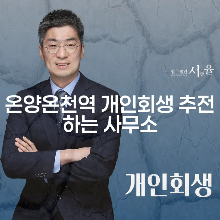 온양온천역 개인회생 추전하는 사무소