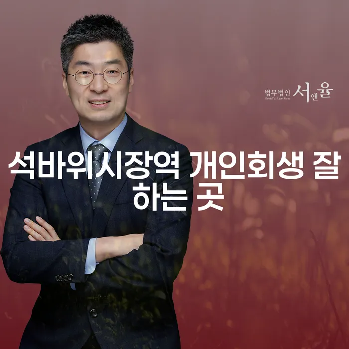 석바위시장역 개인회생 잘 하는 곳
