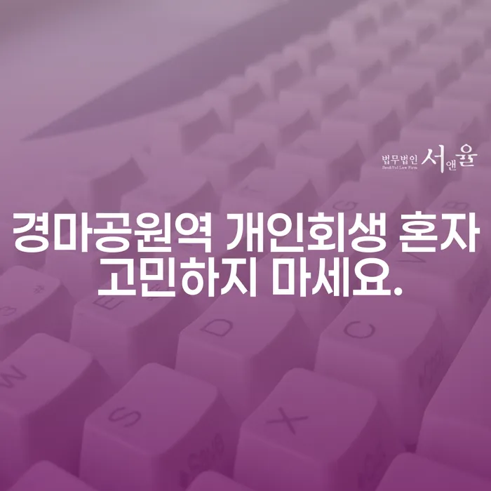 경마공원역 개인회생 혼자 고민하지 마세요.