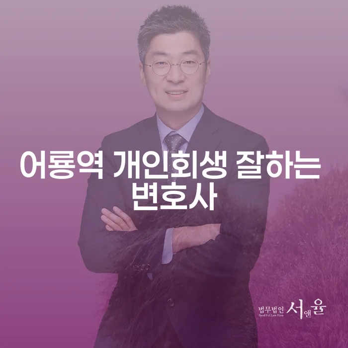 어룡역 개인회생 잘하는 변호사