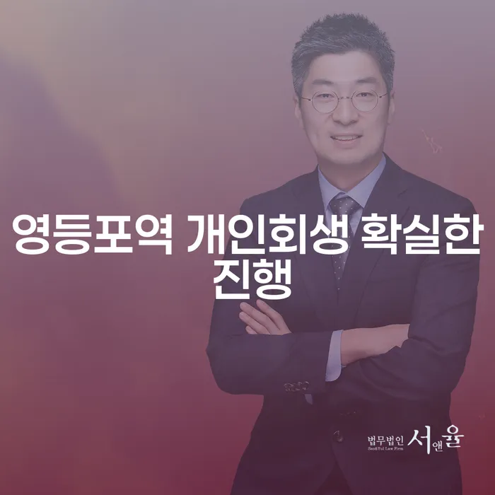 영등포역 개인회생 확실한 진행