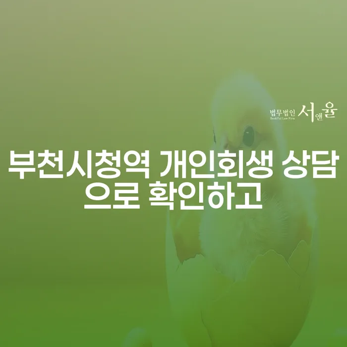 부천시청역 개인회생 상담으로 확인하고