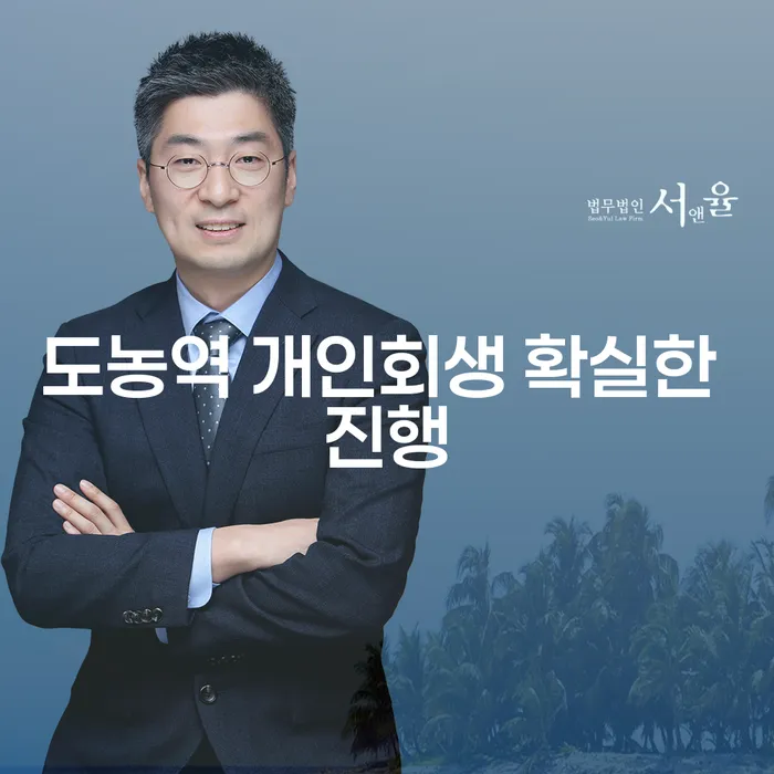 도농역 개인회생 확실한 진행