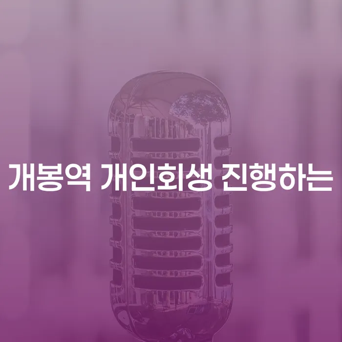 개봉역 개인회생 진행하는
