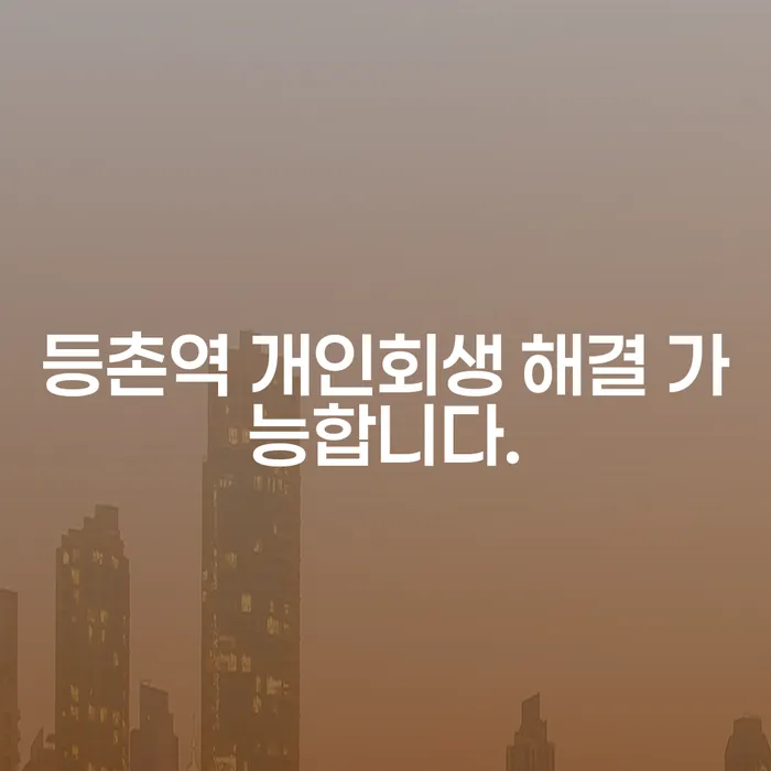 등촌역 개인회생 해결 가능합니다.