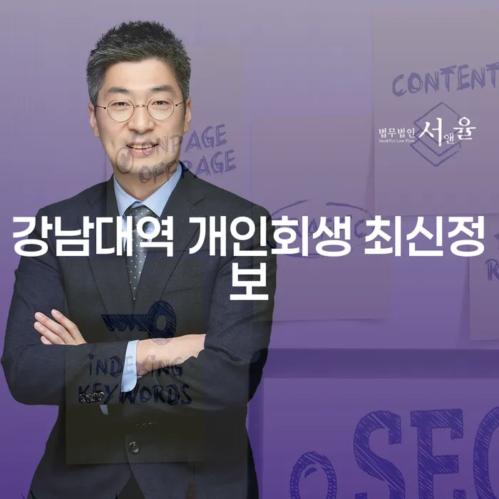 강남대역 개인회생 최신정보