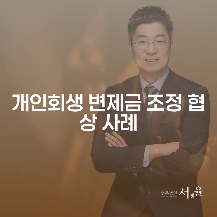 개인회생 변제금 조정 협상 사례: 어떻게 부담을 줄일 수 있을까?