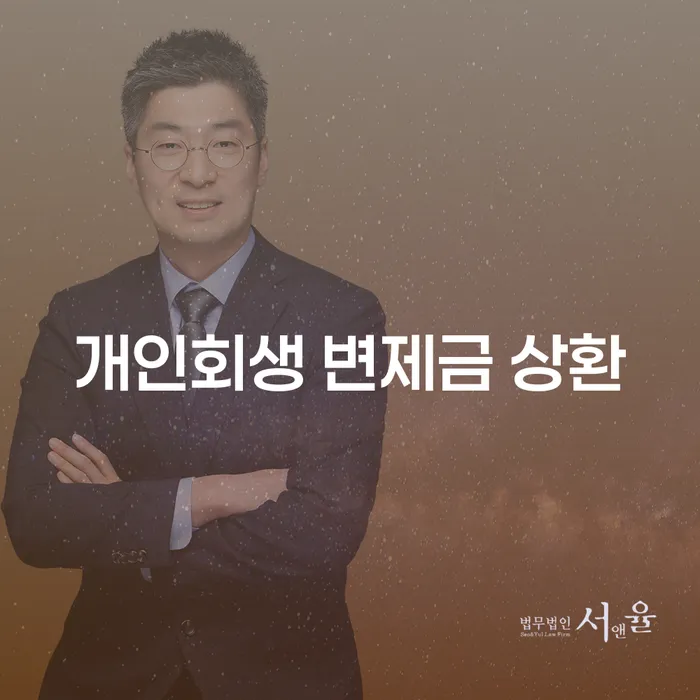 개인회생 변제금 상환, 어떻게 해야 할까요?