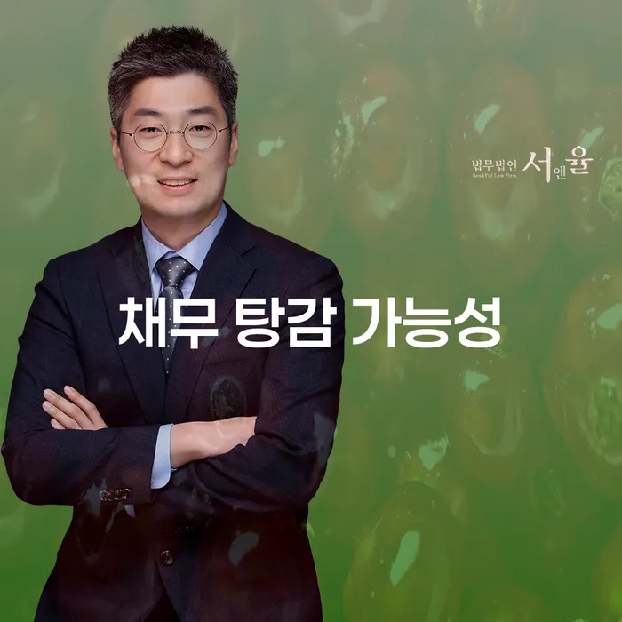 채무 탕감 가능성: 어떤 선택이 최선일까요?