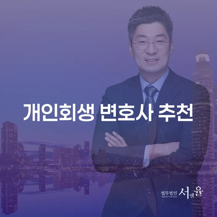 개인회생 변호사 추천을 받으려면 어떻게 해야 할까요?