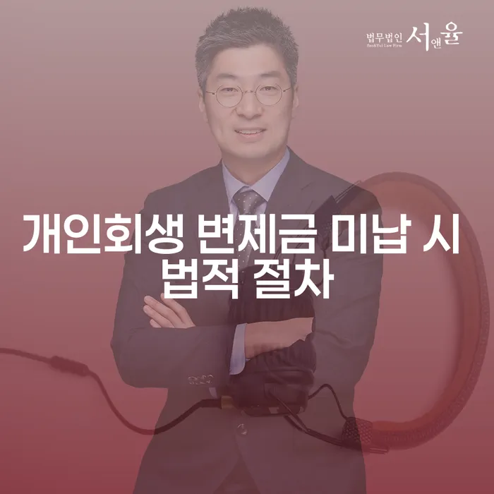 개인회생 변제금 미납 시 법적 절차와 해결 방법에 대해 알아보세요