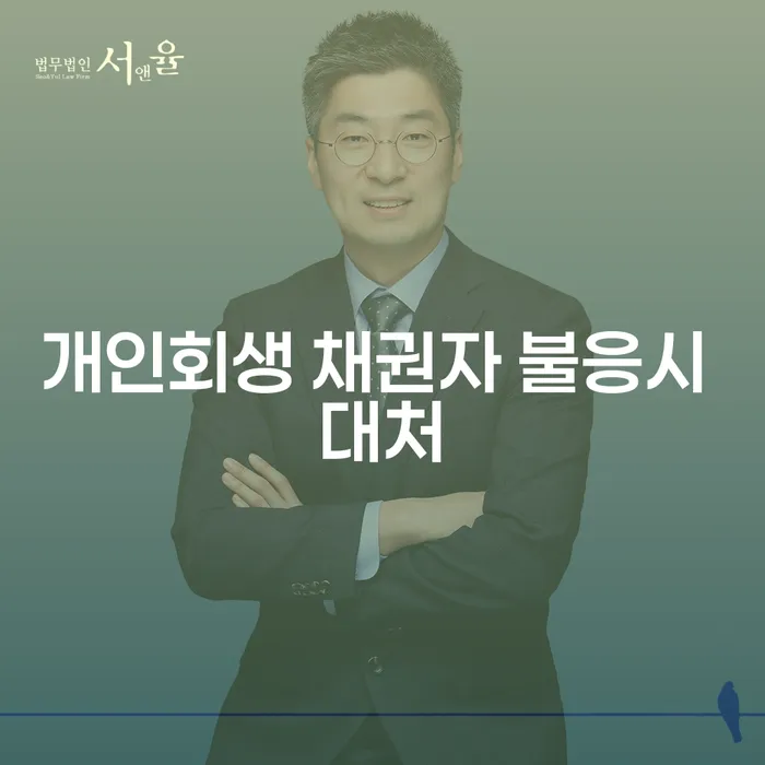 개인회생 채권자 불응 시 어떻게 대처해야 할까요?