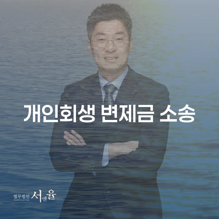 개인회생 변제금 소송: 채무자를 위한 최적의 방법은?