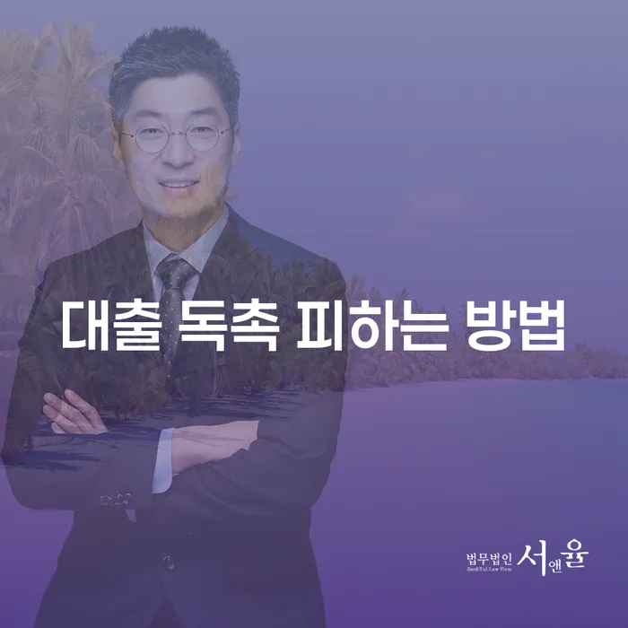 대출 독촉을 피하는 방법은 무엇일까요?