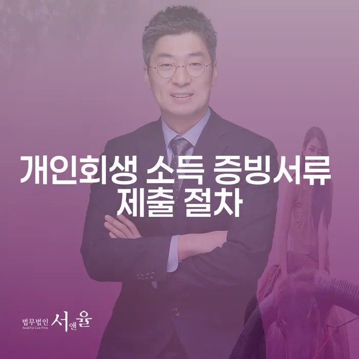 개인회생 소득 증빙서류 제출 절차는 어떻게 진행될까?