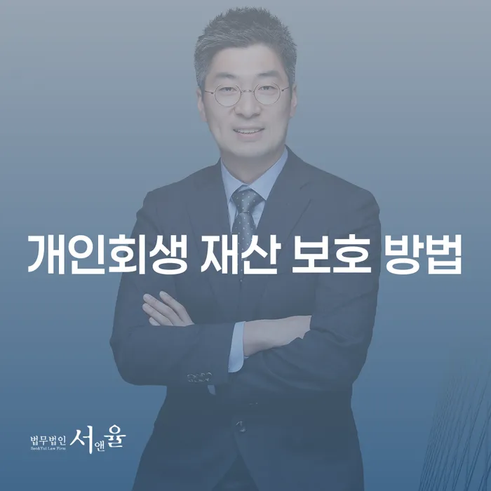 개인회생 재산 보호 방법: 어떻게 내 재산을 지킬 수 있을까요?