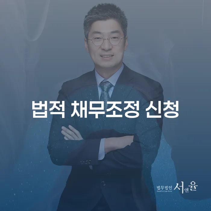 법적 채무조정 신청을 통해 경제적 어려움 극복하기