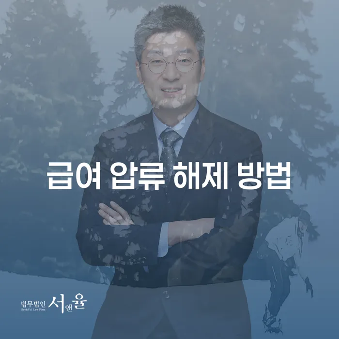 급여 압류 해제 방법: 어떻게 해결할 수 있을까요?
