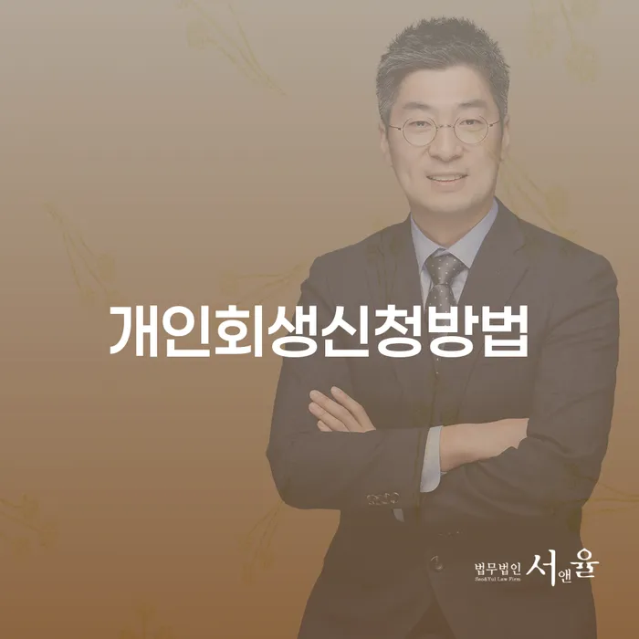 독산4동 개인회생신청방법과 사례