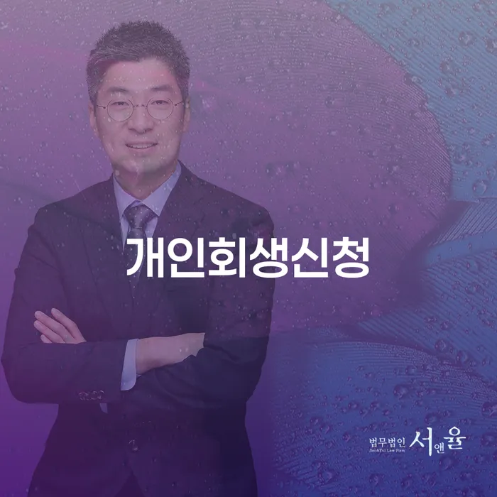 우장산동 개인회생 신청의 필요성과 절차