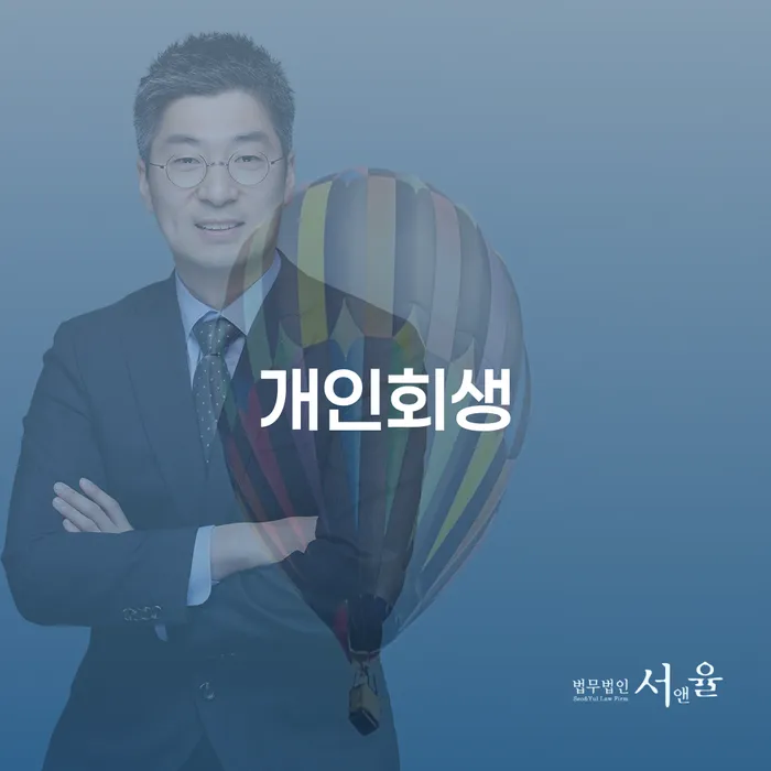 양산시 개인회생 절차와 성공 사례