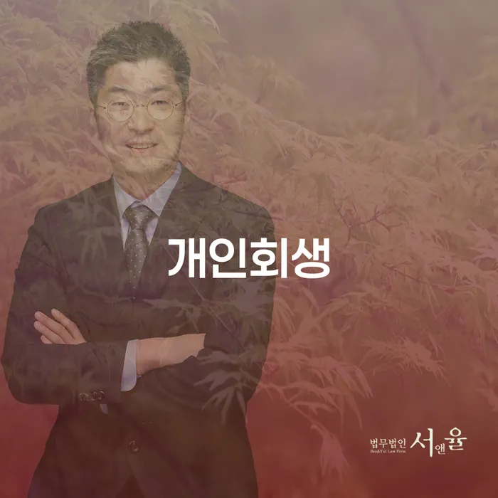 해운대 개인회생, 지금 바로 신청해야 하는 이유는 무엇일까요?