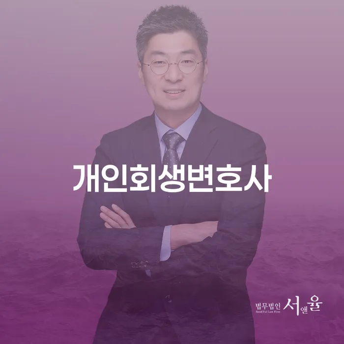 화성시에서 개인회생을 신청해야 할까? 전문가의 조언을 들어보세요
