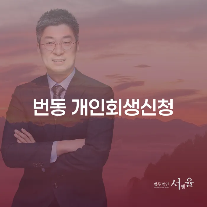 번동 개인회생신청, 지금 바로 시작해야 하는 이유는 무엇일까요?